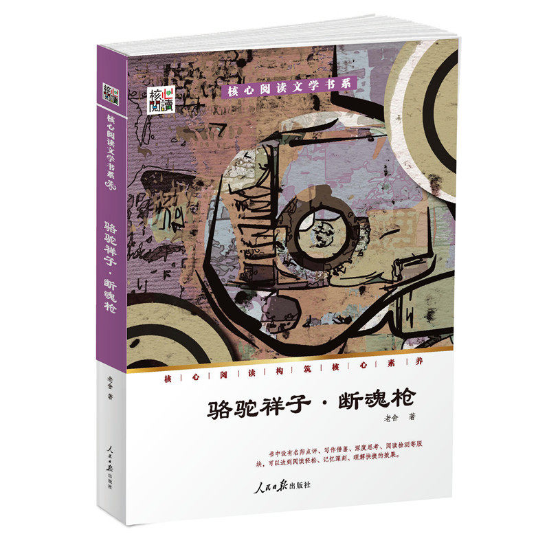 正版包邮 骆驼祥子&middot;断魂枪  核心阅读文学书系 专业点评导读 阅读检测 中小学生青少年文学经典名著老舍 书