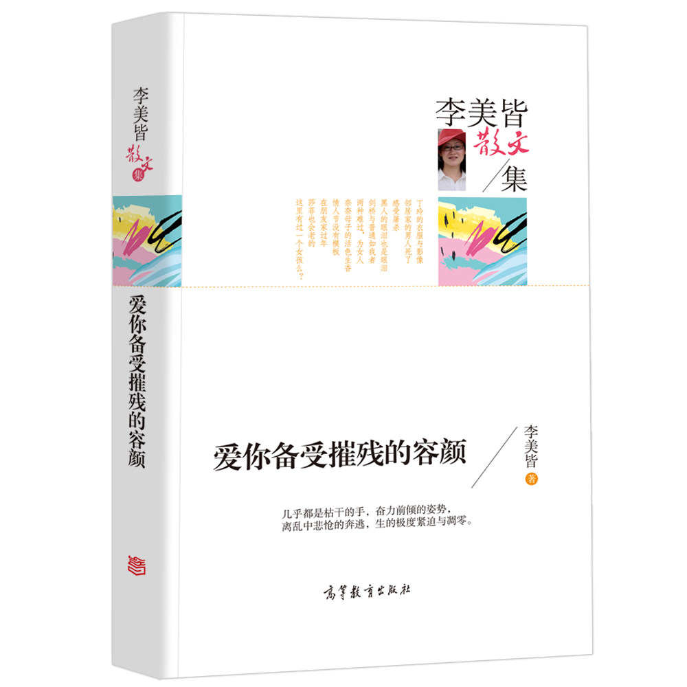 正版包邮 李美皆散文集 爱你备受摧残的容颜 经典名家散文集图书籍 青少年版初中生高中生课外阅读经典 李美皆著作品图书籍