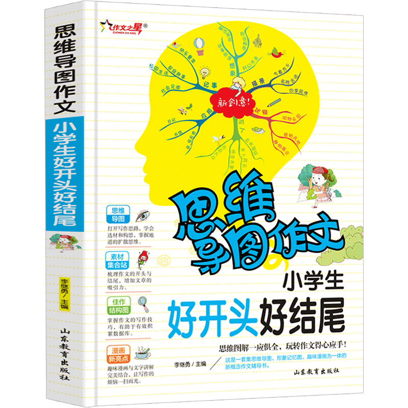思维导图作文小学生好开头好结尾老师推荐作好词好句好段写作素材大全书3456年级满分优秀获奖分类作文书三四五六年级彩色漫画版