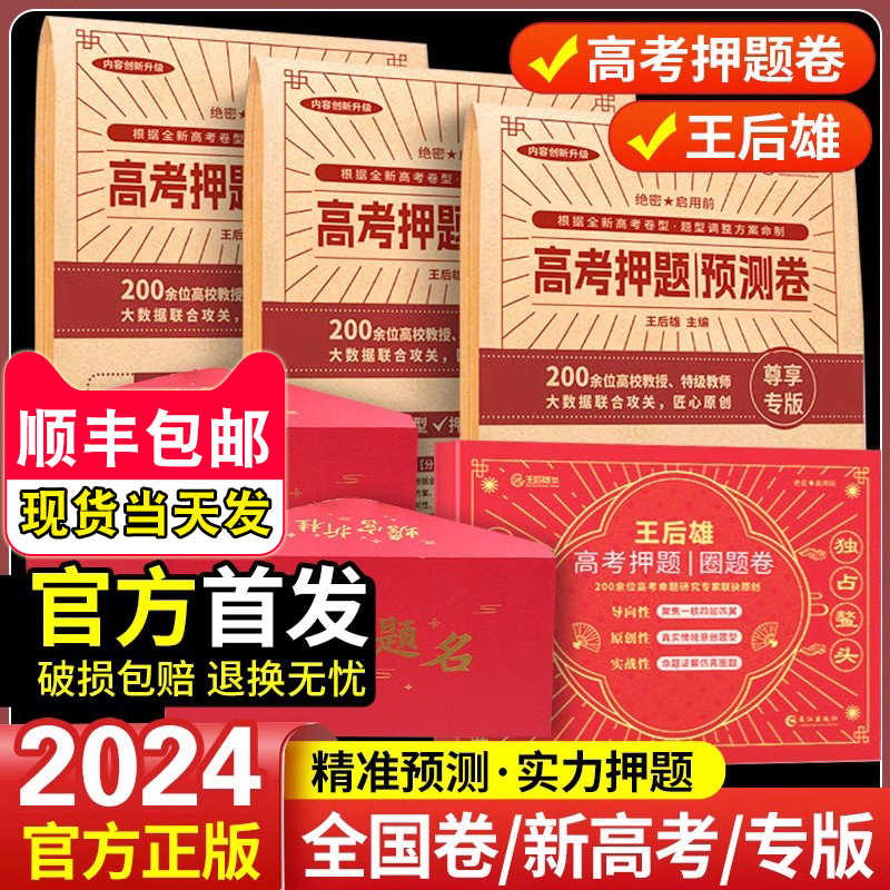 2024版王后雄高考终极押题卷圈题卷新高考版理科文科密卷原创冲刺临考卷语数英物化生综合全国版一二三卷湖北省江苏湖南山东省专版 书籍/杂志/报纸 高考 原图主图