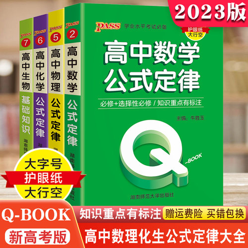 新绿卡QBOOK高中数学物理化学公式定律定理定义生物基础知识大全必修+选择性新教材新高考学业水平大字号护眼纸大行空绿卡图书 - 封面