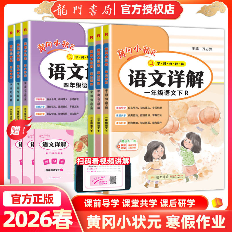 2026春新黄冈小状元语文详解字词句段篇一二三四五六年级下册部编人教版小学课文同步讲解课本全解教材解读预习课本龙门数据王志勇