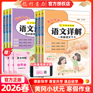 2026春新黄冈小状元语文详解字词句段篇一二三四五六年级下册部编人教版小学课文同步讲解课本全解教材解读预习课本龙门数据王志勇