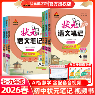 中学视频书教材完全解读初中新学期课文同步讲解书状元 部编版 成才路 语文笔记七八九年级下册语文数学英语人教版 2026春全新升级状元