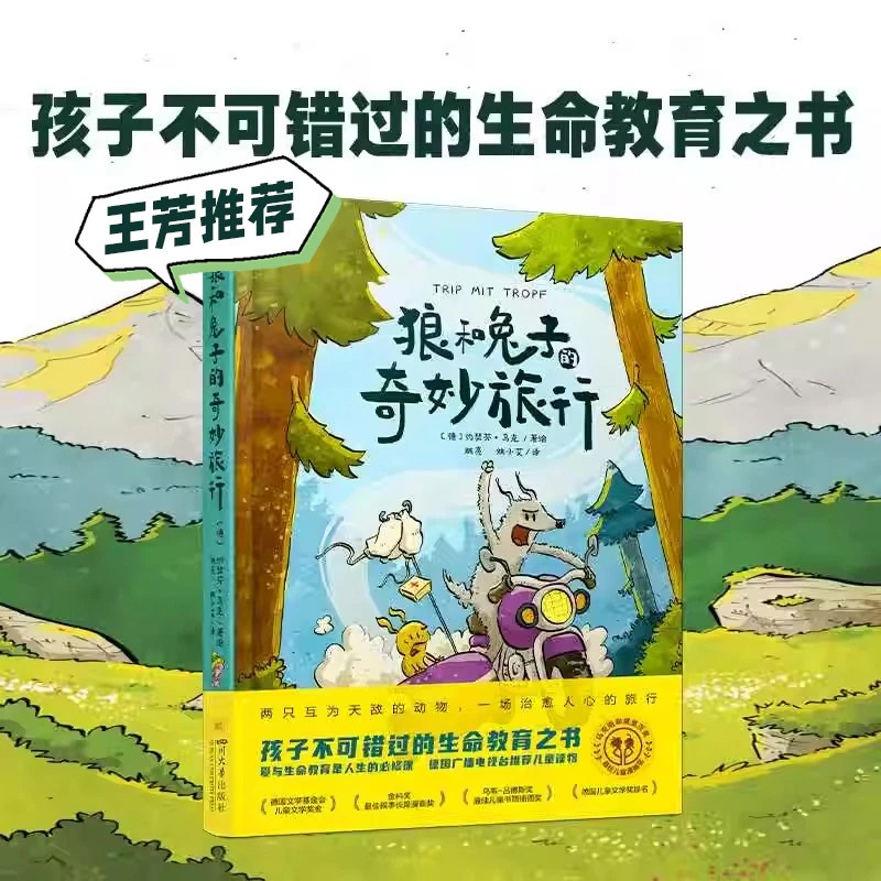 【王芳推荐】狼和兔子的奇妙旅行曲一线53童书8-12+岁文学漫画儿童益智故事绘本图画书小学一二三四五年级课外阅读故事亲子共读书