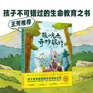 【王芳推荐】狼和兔子的奇妙旅行曲一线53童书8-12+岁文学漫画儿童益智故事绘本图画书小学一二三四五年级课外阅读故事亲子共读书