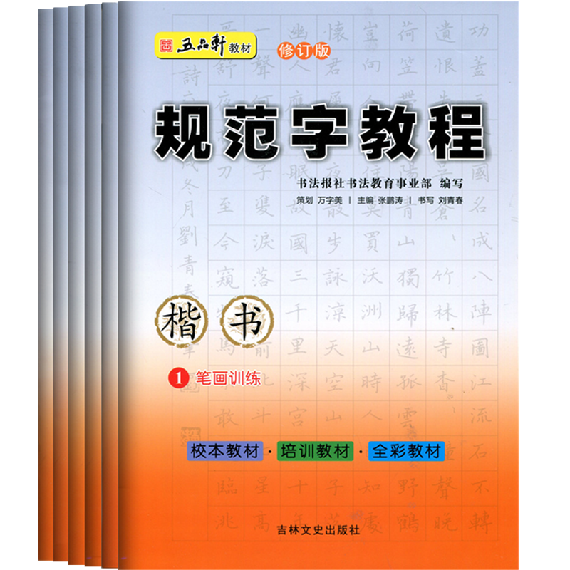 五品轩规范字教程修订版全套6本儿童铅笔字临摹字帖练字帖小学生硬笔楷书教程入门书钢笔书法练字本笔画结构偏旁部首综合训练教材