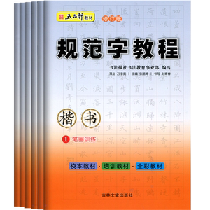 五品轩规范字教程修订版全套6本儿童铅笔字临摹字帖练字帖小学生硬笔楷书教程入门书钢笔书法练字本笔画结构偏旁部首综合训练教材