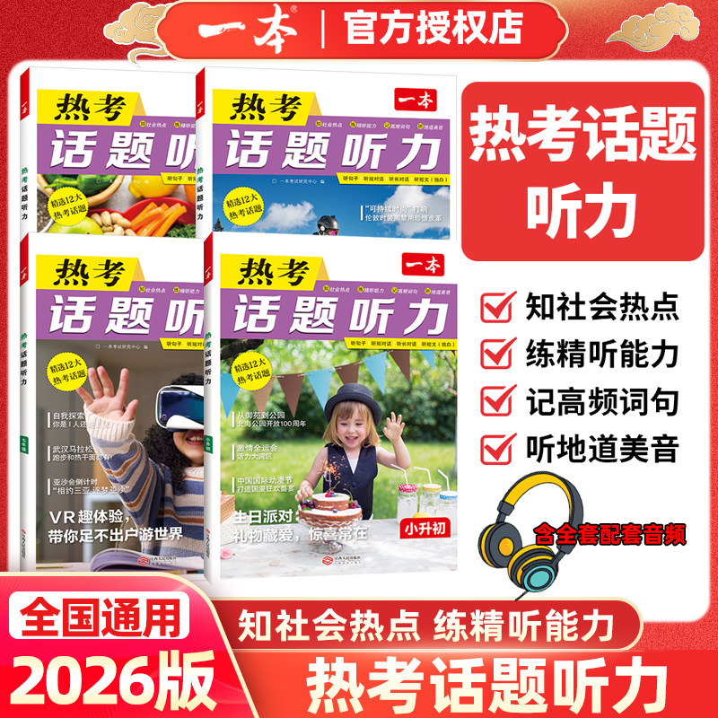 2026版一本热考话题听力初中英语听力理解专项综合训练音视频讲解小升初七八九年级中考英语热考时文听力练习同步训练全国通用原文