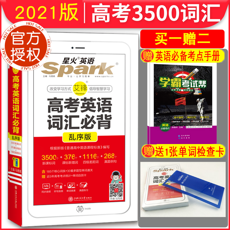 2021版高考英语词汇必背乱序版星火英语高中生3500个新课标词376个新增词1388个四级差距词237个真题例句便携口袋书必备图解速记书