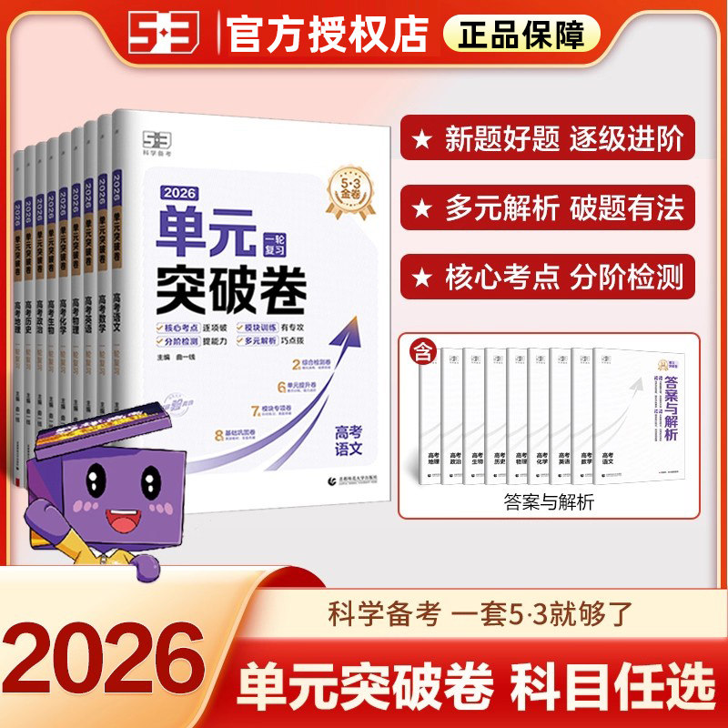 2026版曲一线53金卷单元突破卷高考一轮复习语文数学英语物理化学生物政治历史地理五三高中新高考真题考测试卷分类试题汇编卷全套
