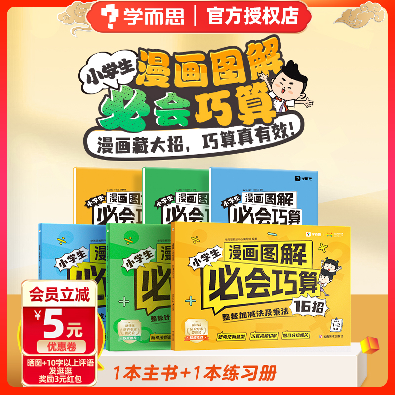 学而思小学生漫画图解必会巧算