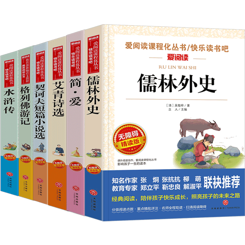 儒林外史简爱艾青诗水浒传
