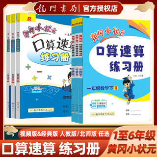 黄冈小状元口算速算一年级二年级三年级四五六年级上册下册数学练习册RJ人教版北师版计算题天天练123456小学同步练习题书官方正版