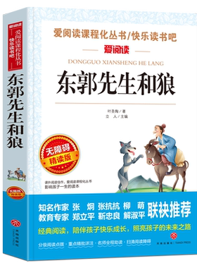 东郭先生和狼 爱阅读系列无障碍精读版 语文新课标丛书 中小学生3456年级课外阅读儿童文学小说故事图书籍 叶圣陶童话全集