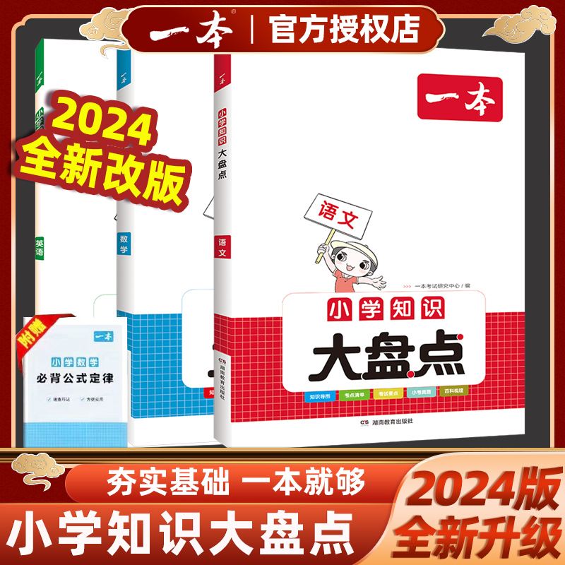 2024版一本小学知识大盘点语文数学英语小升初总复习资料大全考卷大集结模拟试卷小考毕业升学考试书人教版北师大苏教版全国通用