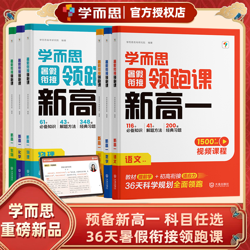 学而思暑假衔接领跑课新高一