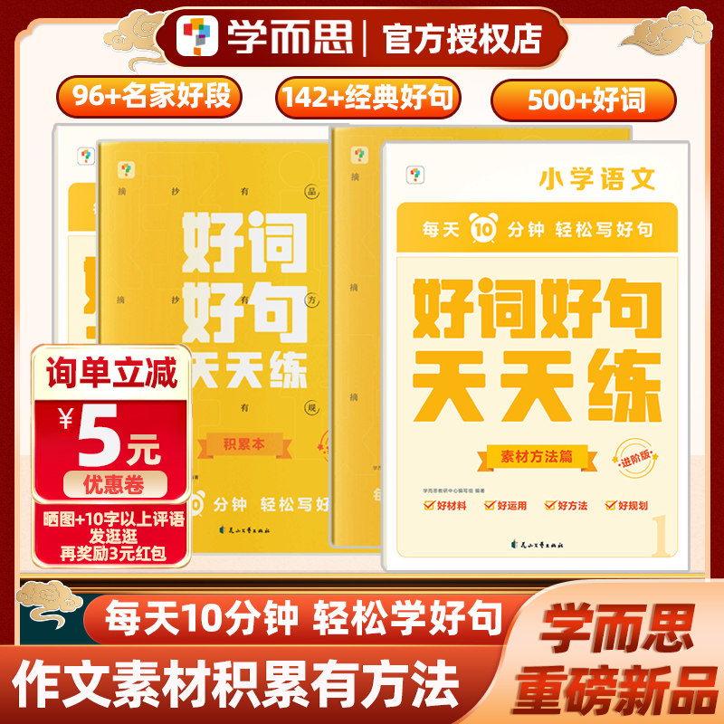 学而思好词好句天天练基础版进阶版素材方法篇积累本好段大全每天10分钟轻松写好句小学语文一二三四五六年级人教版好材料好运用怎么样,好用不?