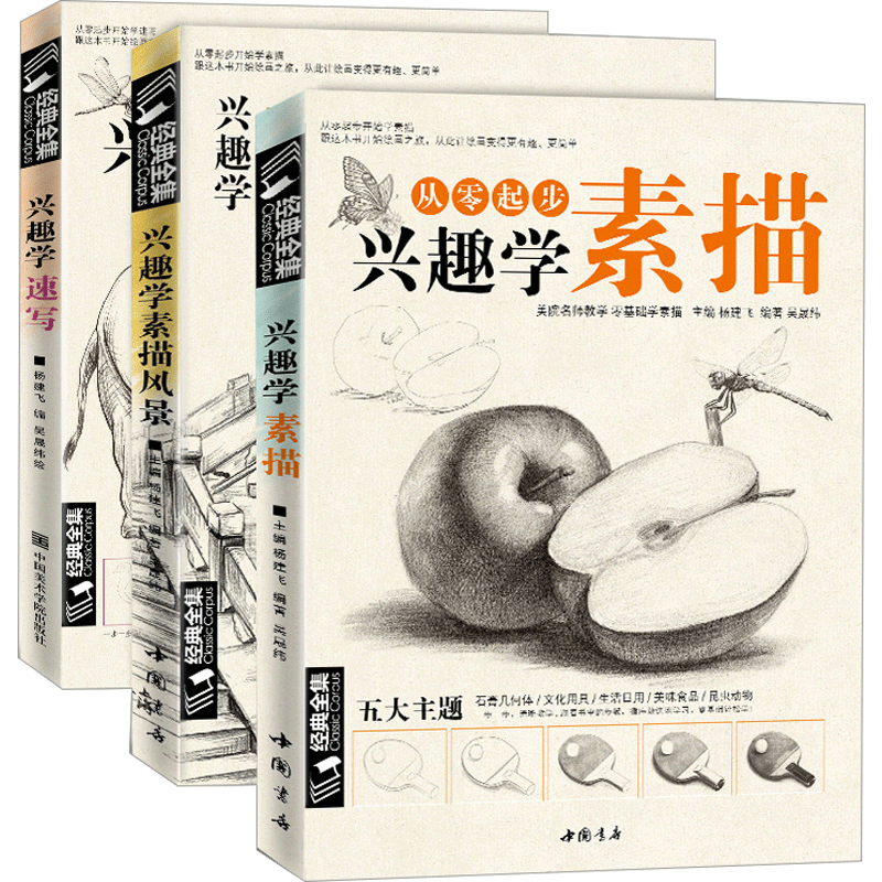全套共3本经典全集从零起步兴趣学素描/兴趣学速写/兴趣学素描风景初学者零基础入门动物植物景色绘画书籍详细绘画步骤杨建飞主编