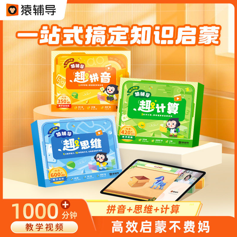 猿辅导趣趣拼音趣计算幼小衔接