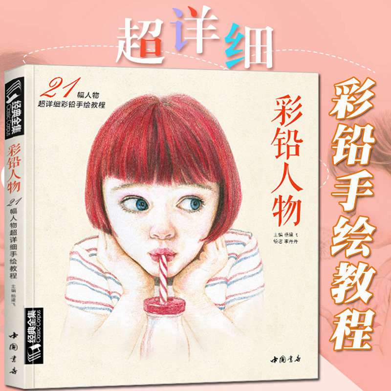 经典全集彩铅人物21幅人物超详细彩铅手绘教程绘画教材书成人临摹零
