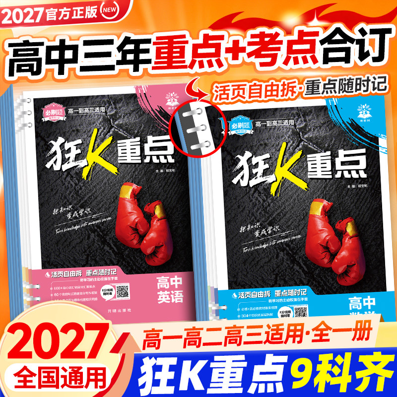 高中必刷题狂k重点全科