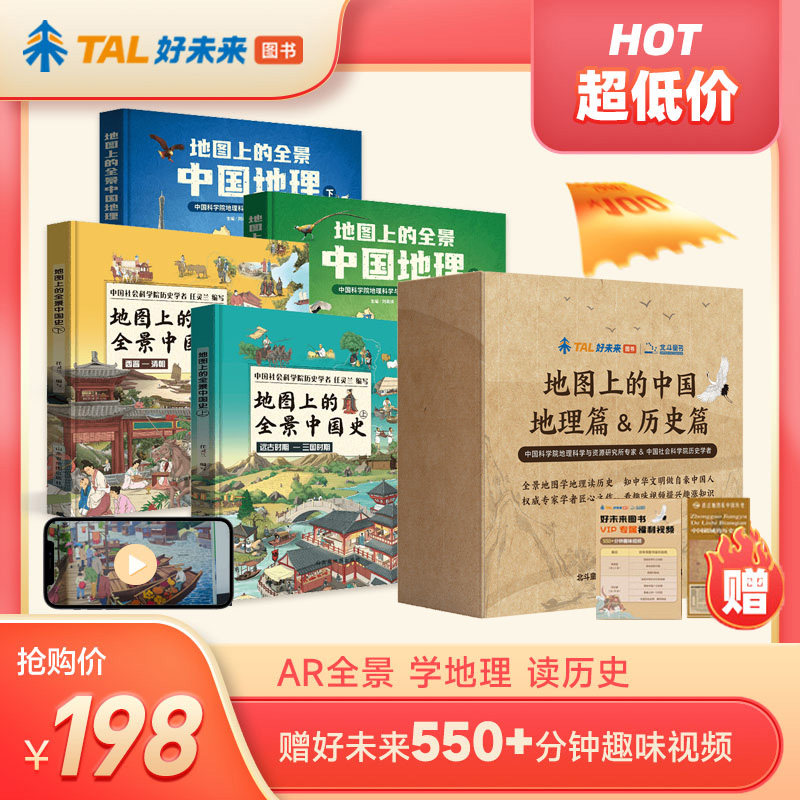 学而思地图上的全景中国系列地理篇&历史篇礼盒装全4册AR赋能扫码看趣味视频讲解课程青少年地理历史启蒙课外书还未来图书北斗童书