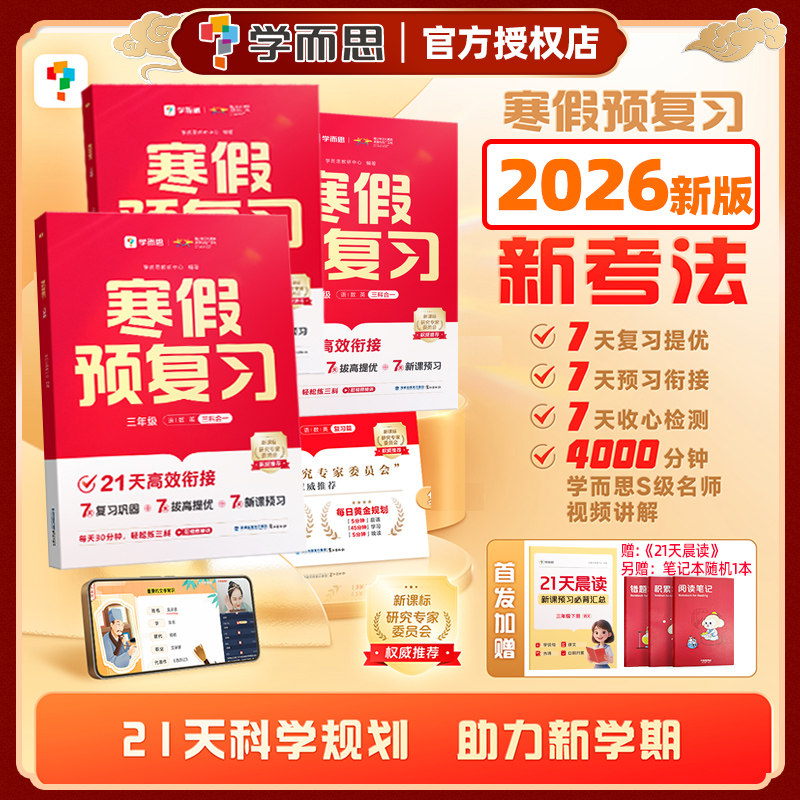 2026新版学而思寒假预复习21天高效衔接一二三四五六年级语文数学英语三科合一全套小学衔接作业预习上册复习下册配视频讲解课