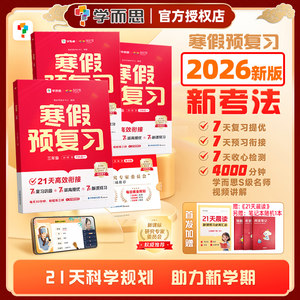 2026新版学而思寒假预复习21天高效衔接一二三四五六年级语文数学英语三科合一全套小学衔接作业预习上册复习下册配视频讲解课