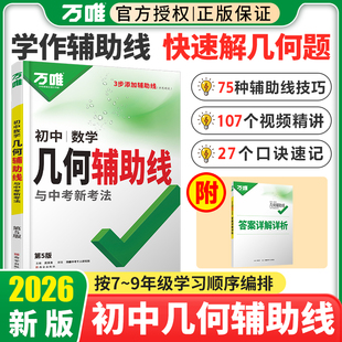 2026万唯中考初中数学几何辅助线秘籍几何模型大全必刷题课本教材七年级八年级九年级公式大全专项专题解题方法与技巧万维77大技巧