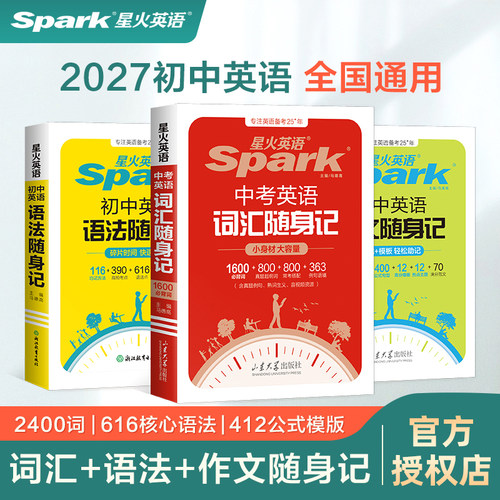 2027版星火中考英语词汇随身记小身材大容量1600新课标词800教材差距词800常考搭配480例句语境初中英语单词必记巧记同步听写音频 - 封面