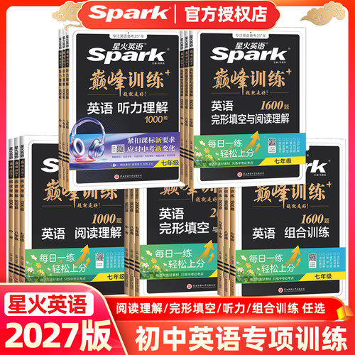 星火初中英语巅峰训练配微课视频