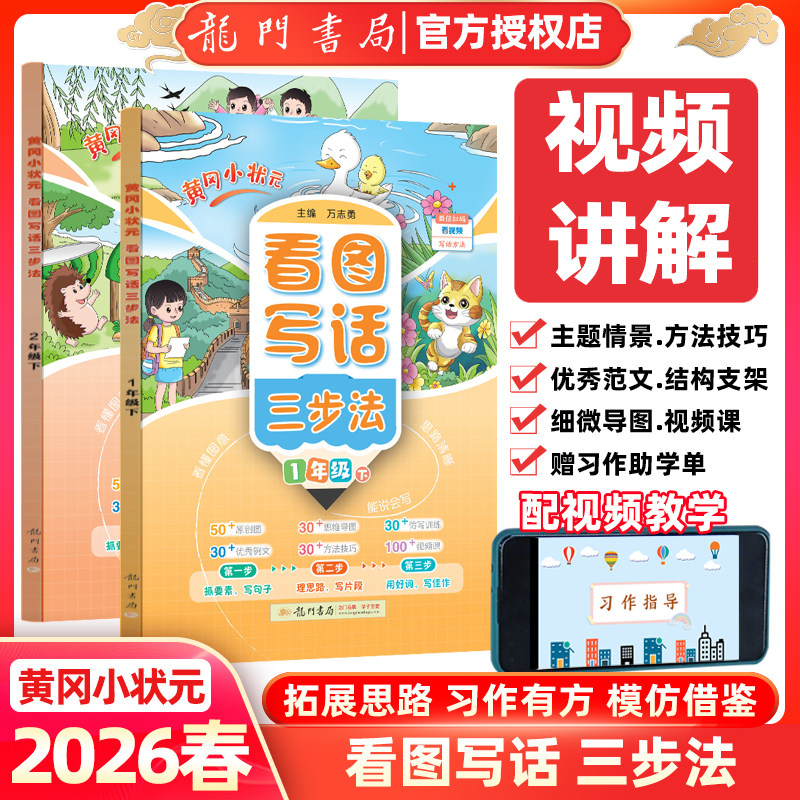 2026春黄冈小状元看图写话三步法小学生一年级二年级下册看图说话写话原创图思维导图仿写训练优秀范文看视频课写话方法技巧讲解书