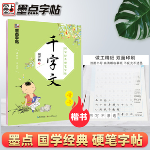 包邮 硬笔字帖千字文楷书墨点字帖荆霄鹏书正楷传统文化描红钢笔字帖双面临摹纸硬笔成人学生楷书书法练习册规范字教程正版 国学经典