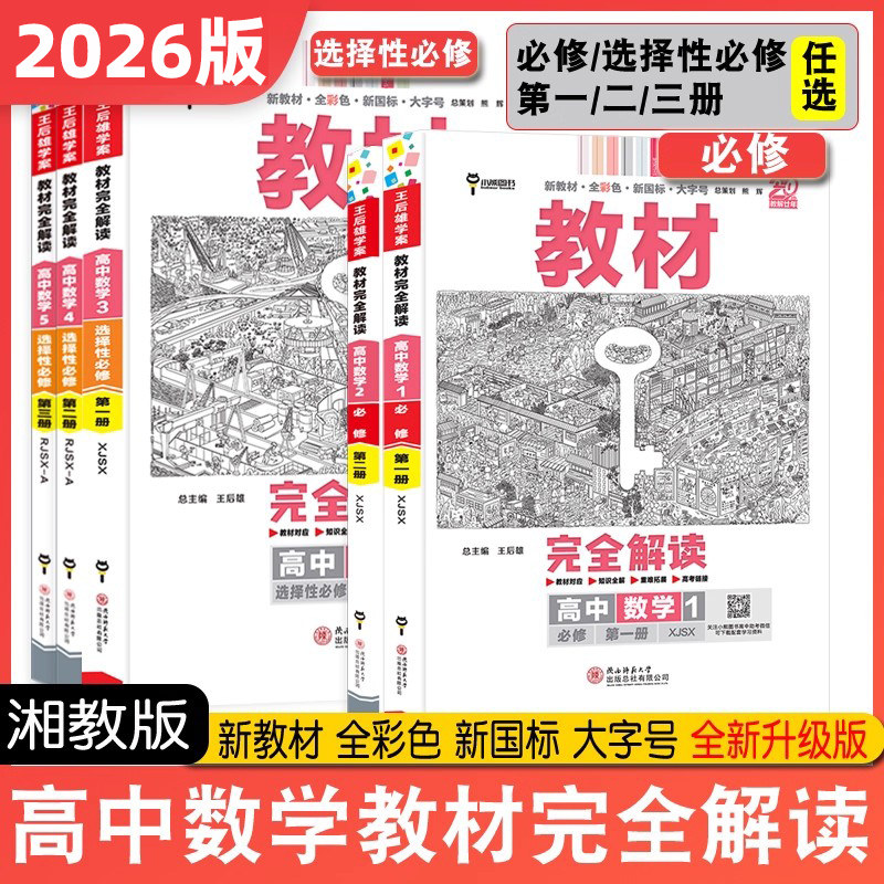 【湘教版】2026新教材完全解读高中数学必修选择性必修第一册第二册必修123XJDL高一高二课本同步配套全彩色新国标大字版小熊图书