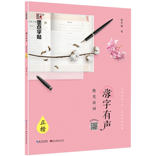 墨点字帖落字有声系列绝美诗词字帖正楷成人速成反复使用初学者大学生小清新优美古诗词文言文古风钢笔练字帖荆霄鹏书正版包邮