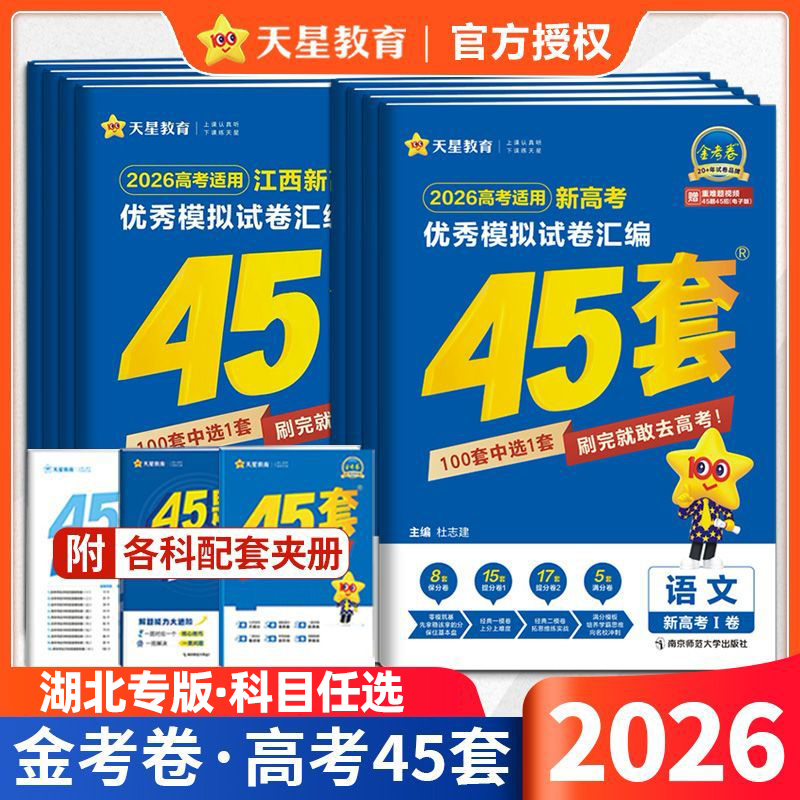 天星教育优秀模拟试卷汇编