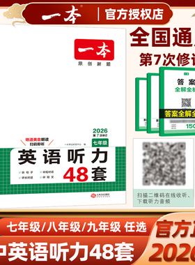 2026版一本初中英语听力48套七年级八年级九年级中考专项训练第7次修订原创新题含听力理解原文音频可扫码听下载到MP3人教版外研版