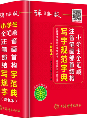 新版辞海版双色本小学生全笔顺注音笔画部首结构写字规范字典1-6年级专用工具书一二三四五六年级新华字典收字近5000正版包邮