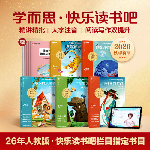 学而思快乐读书吧二年级下册