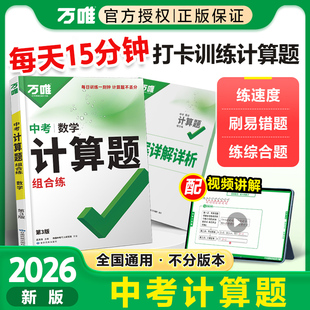 2026万唯中考数学计算题组合练专项专题训练初三必刷试题九年级满分思维强化初中口算题高效学霸练习册万维官方正版拍照改错总复习
