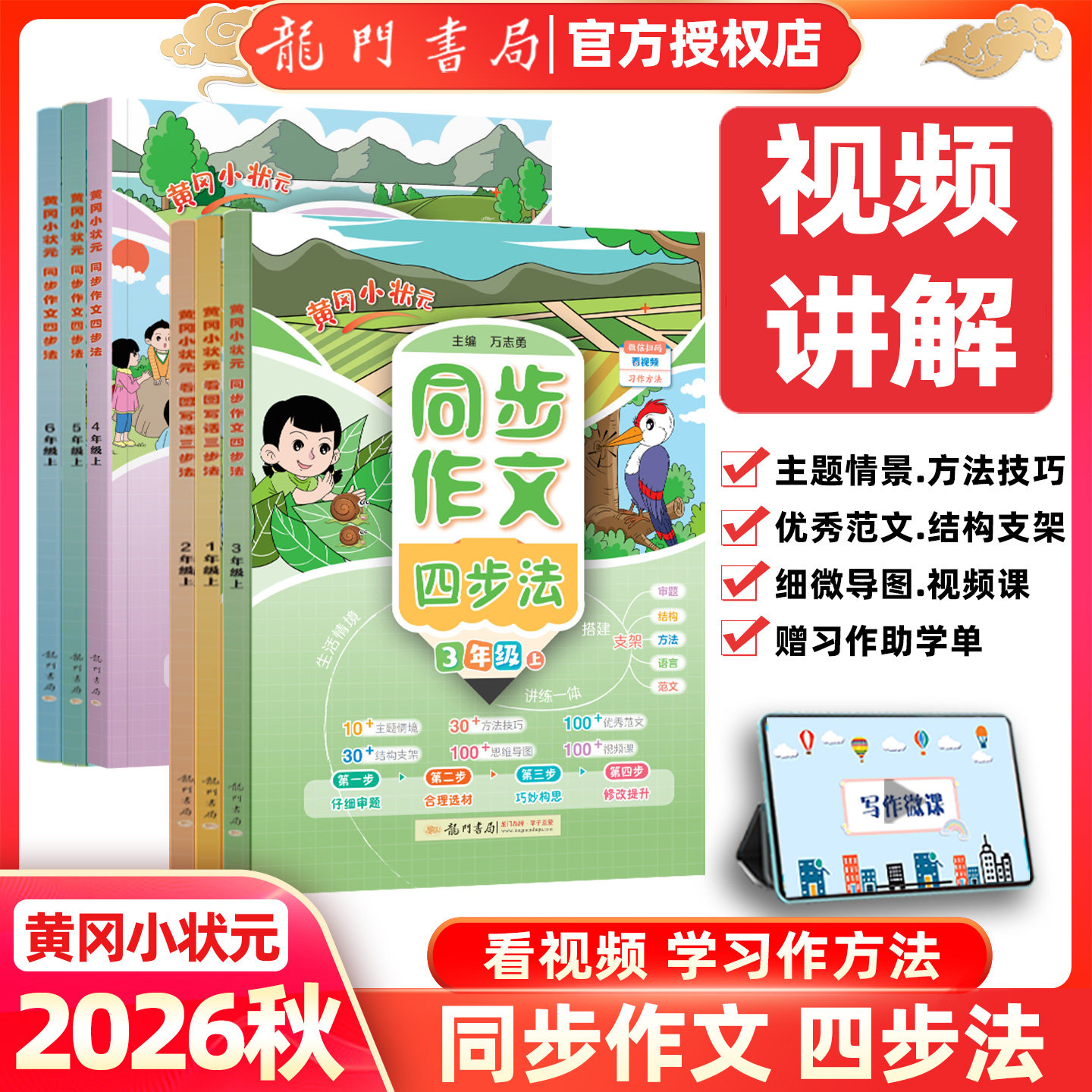 2026秋黄冈小状元同步作文四步法小学生三四五六年级上册下册语文写作方法技巧优秀范文思维导图方法技巧视频讲解书龙门书局正版