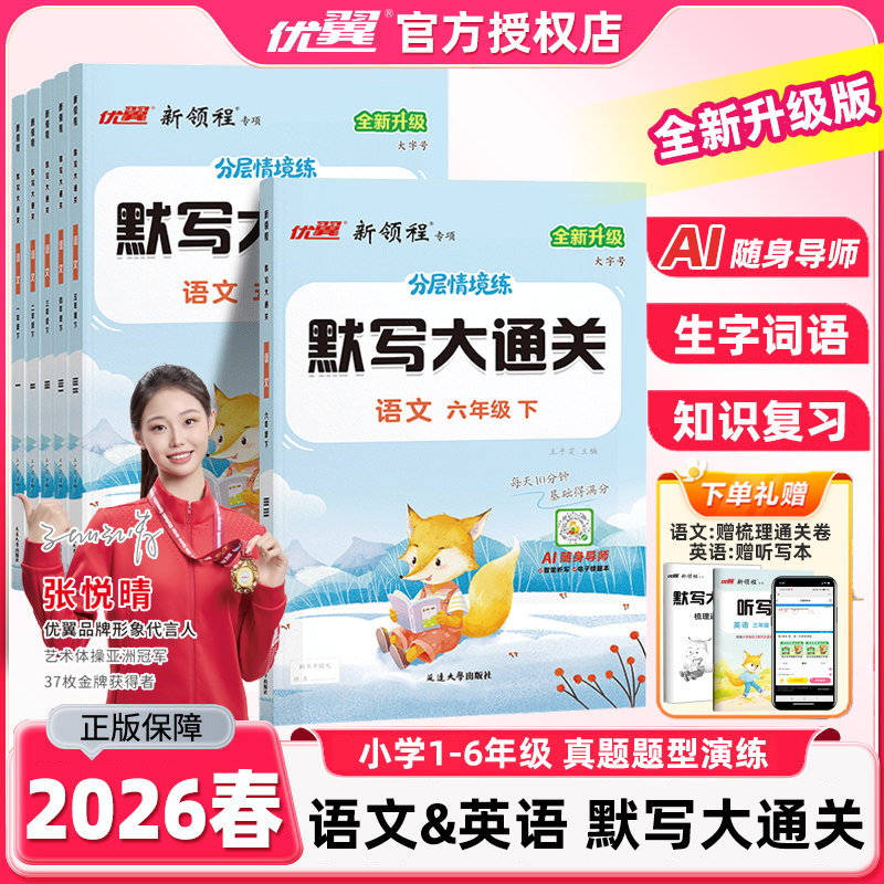 2026春优翼新领程专项小学语文英语默写大通关全新升级大字号AI随身导师人教版一二三四五六年级上册下册教材课本单元同步练习书