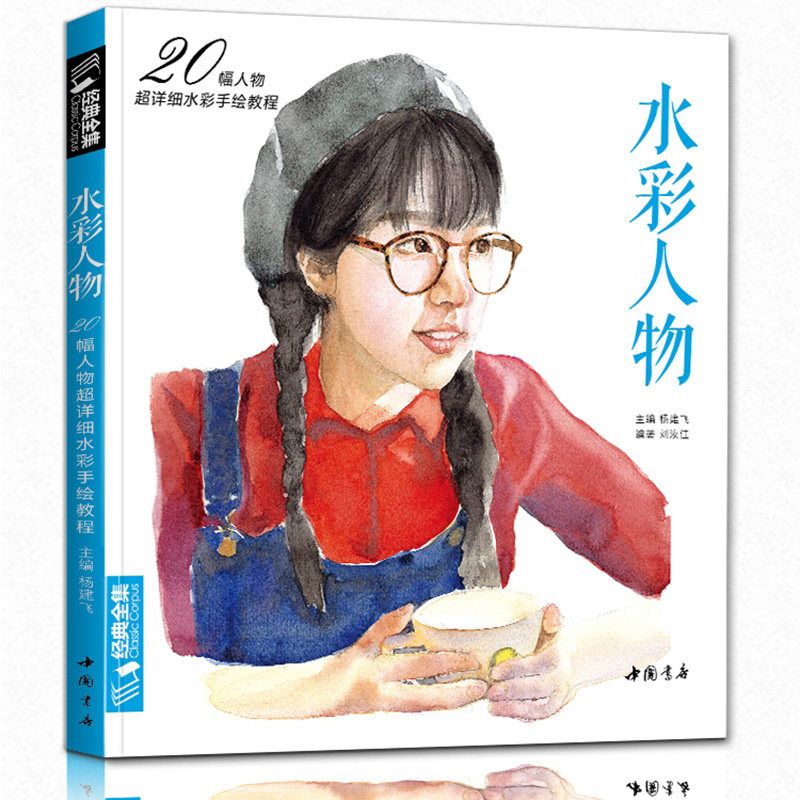 经典全集水彩人物20幅人物超详细水彩手绘教程零基础入门绘画基础教材