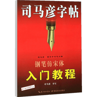 司马彦字帖硬钢笔仿宋体入门教程硬笔中性笔临摹仿宋体练字帖初中高中生大学成人行书零基础入门教程速成练字帖司马炎字帖正版包邮
