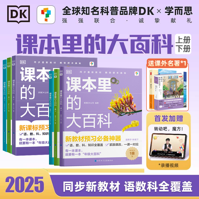 学而思DK课本里的大百科