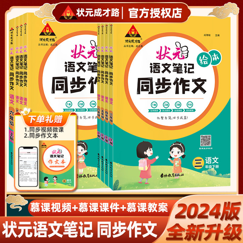 2024版状元语文笔记同步作文三年级四年级五年级六年级上册下册人教版全彩绘本小学生写作素材范文满分优秀作文书大全状元成才路