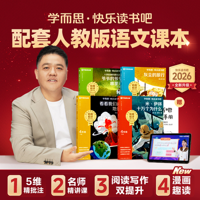 学而思快乐读书吧四年级必读