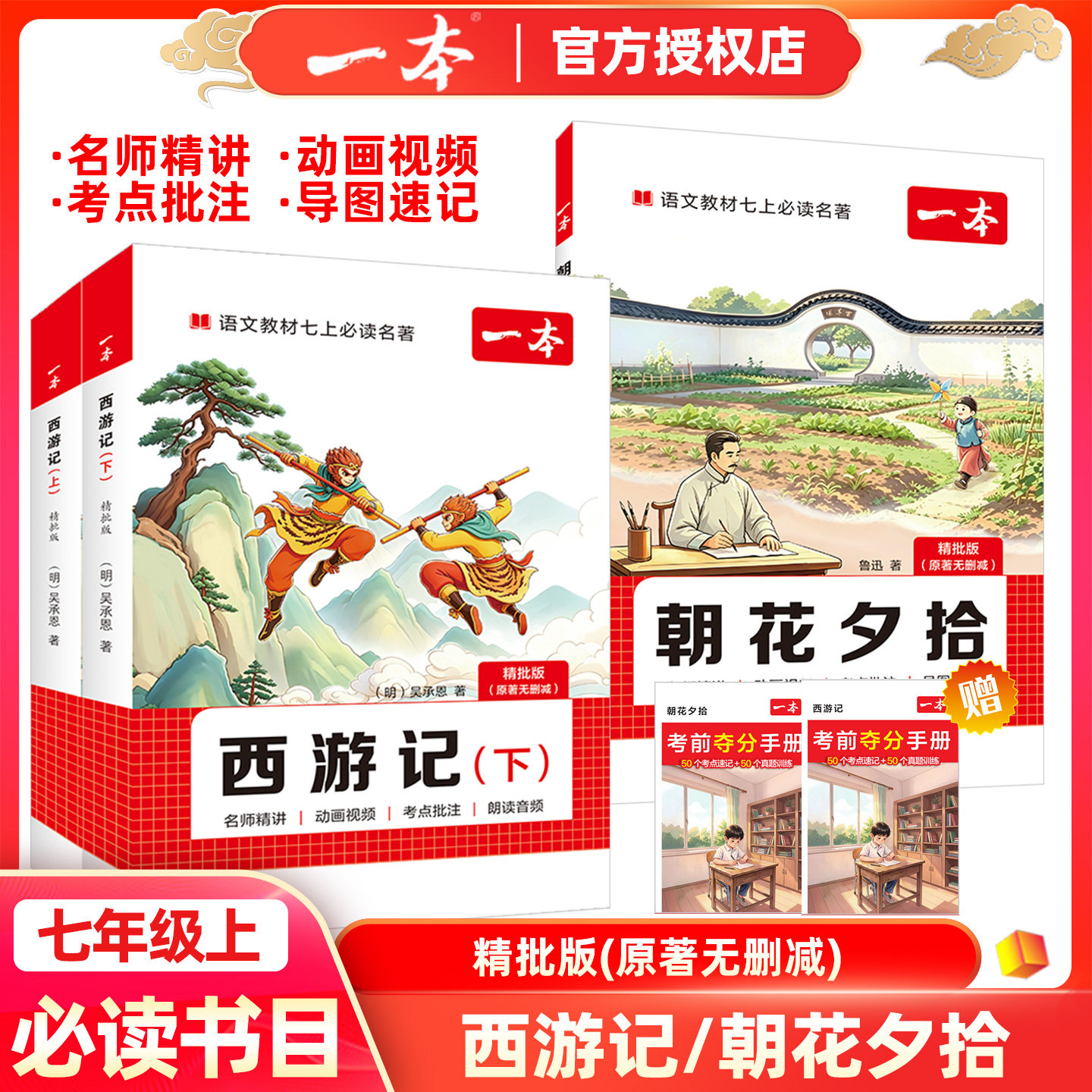 2027版一本初中必读名著西游记朝花夕拾精批版原著无删减七年级上册语文教材七上必读名著书配名师精讲动画视频考点批注朗读音频