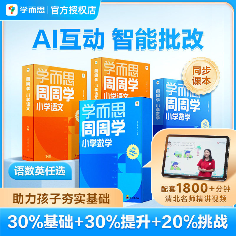 学而思周周学小学数学语文一年级二年级三年级四年级五年级六年级下册同步配套视频讲解培训课程智能教辅培优教材1-6年级上册正版
